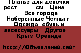 Платье для девочки рост 148-150 см › Цена ­ 500 - Все города, Набережные Челны г. Одежда, обувь и аксессуары » Другое   . Крым,Ореанда